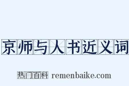 京师与人书近义词是什么意思的图片